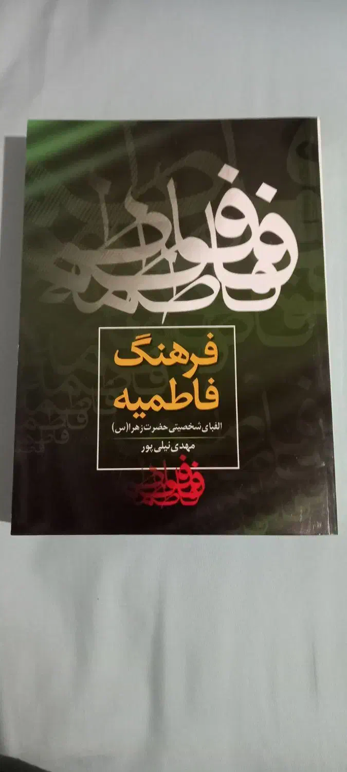 کتاب مذهبی کتاب فرهنگ فاطمیه|کتاب و مجله مذهبی|قم, انصارالحسین|دیوار