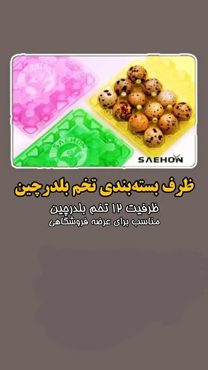 شانه و ظروف بستهبندی تخم بلدرچین تخم مرغ تخم کبک|ظروف نگهدارنده، پلاستیکی، یکبارمصرف|شیراز, رکنآباد|دیوار