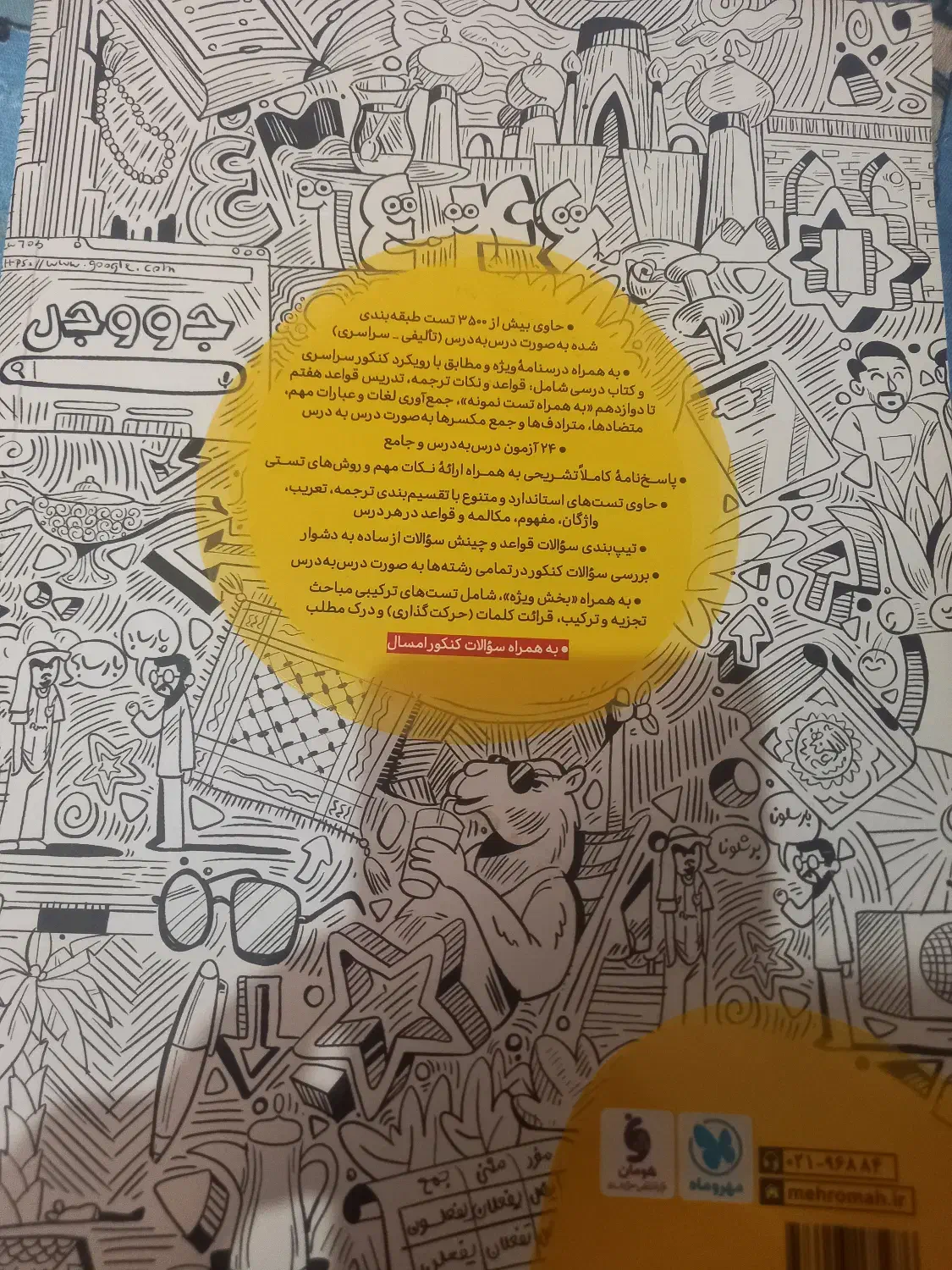 کتاب تست جامع مهر و ماه عربی و جامعه شناسی انسانی|کتاب و مجله آموزشی|اسلامشهر, شهرک مهدیه|دیوار