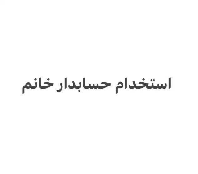 استخدام رسمی حسابدار خانم با سابقه کار|استخدام مالی، حسابداری، حقوقی|تهران, خزانه|دیوار
