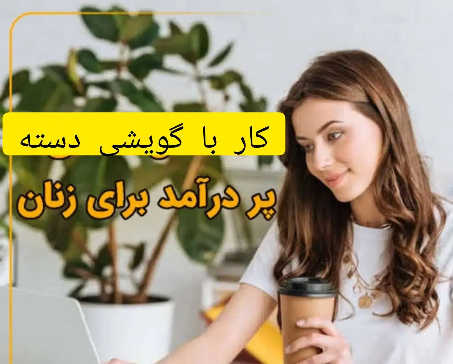 مستقل شو|استخدام بازاریابی و فروش|رفسنجان, |دیوار