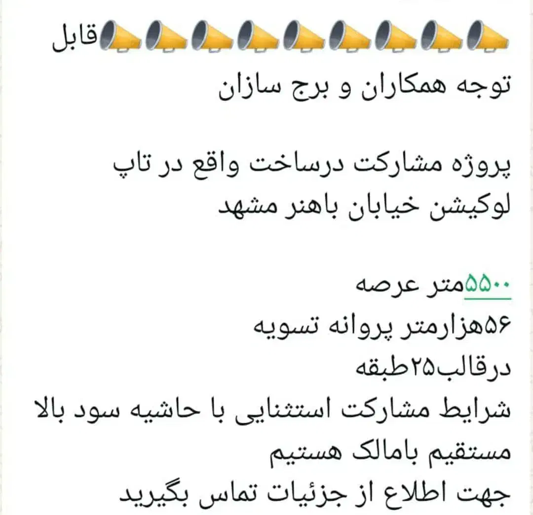 انبوه سازی، تاپ لوکیشن مشهد، شرایط استثنائی|مشارکت در ساخت املاک|مشهد, کوثر|دیوار
