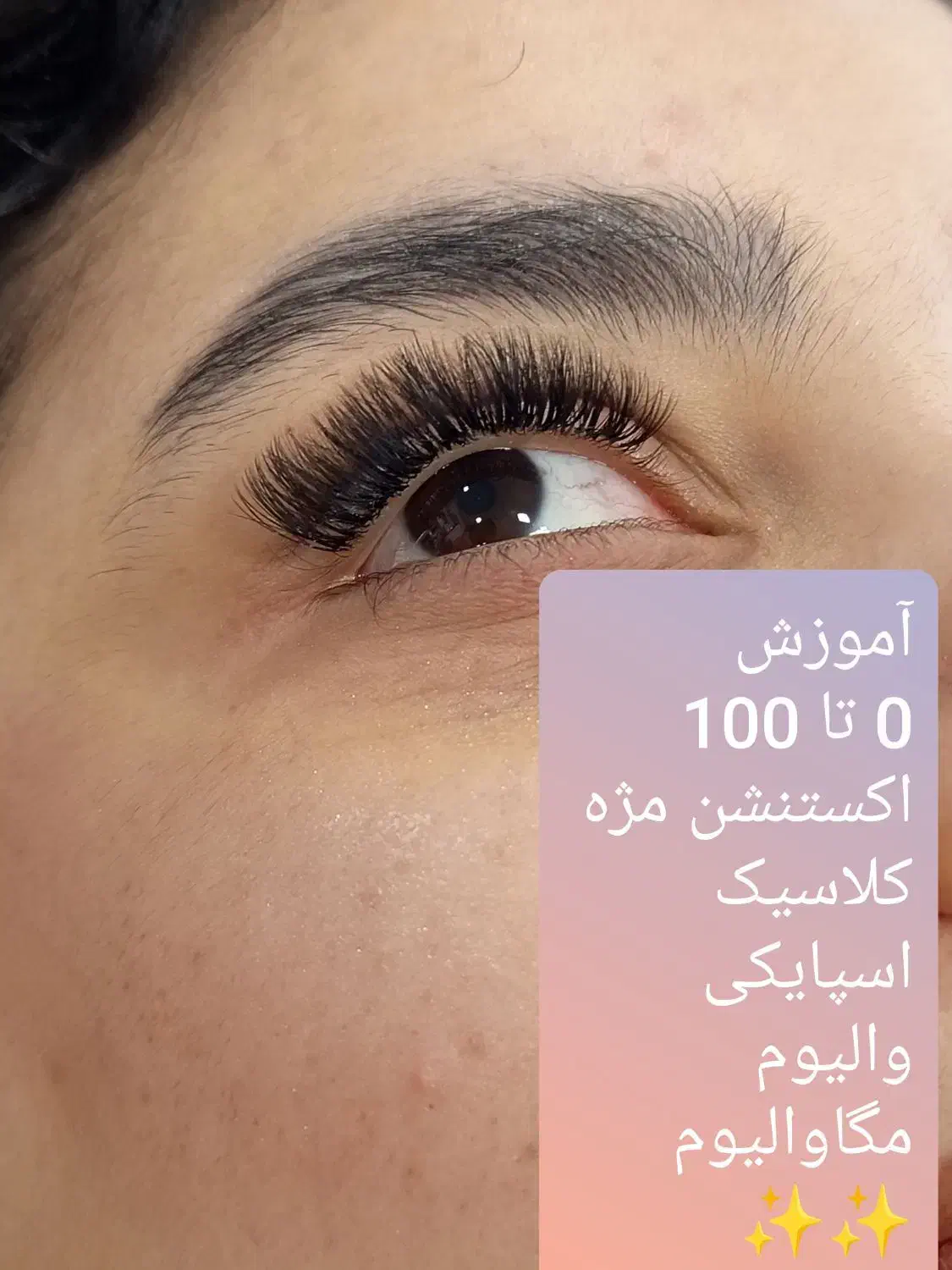 آموزش کاشت مژه  0 تا 100|خدمات آموزشی|بندر گناوه, |دیوار
