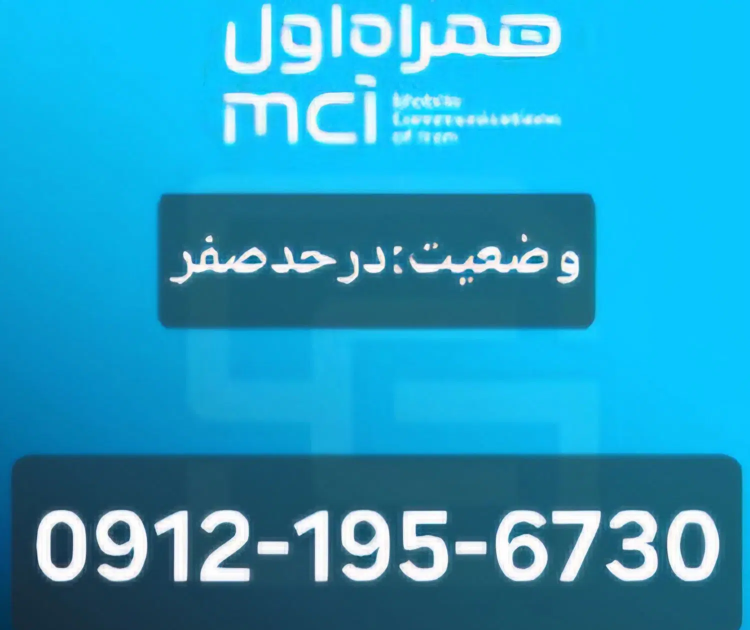 09121956730|سیم‌کارت|تهران, عباس‌آباد|دیوار