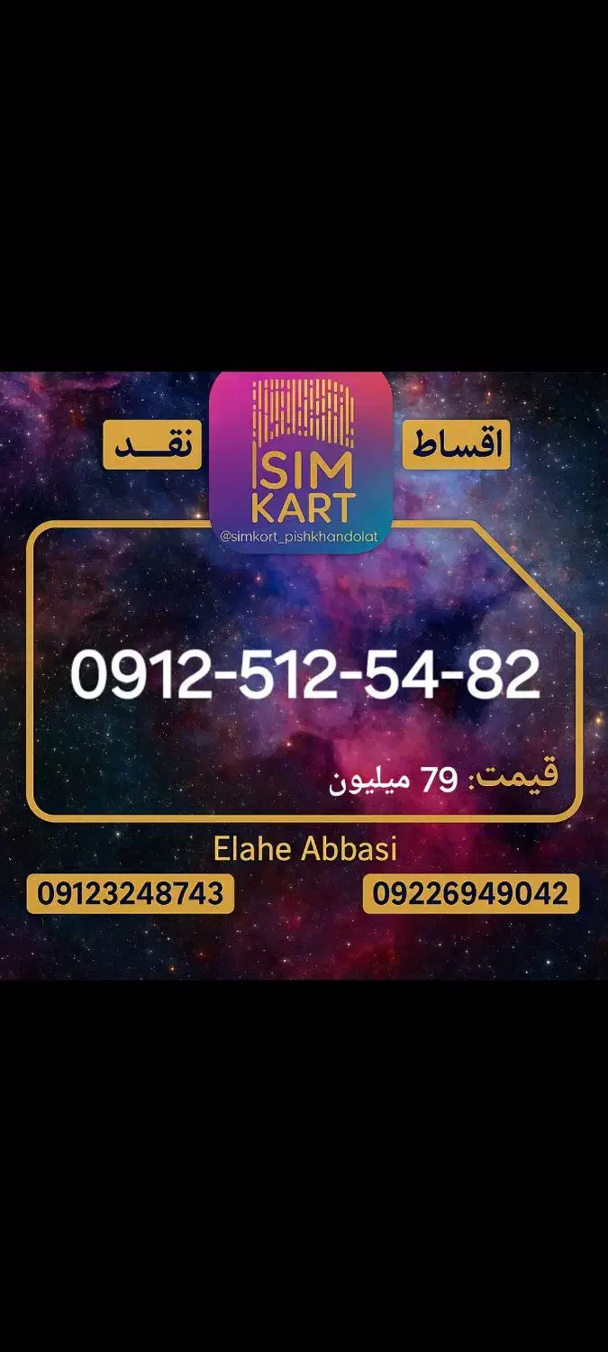 0912-512-54-82|سیم‌کارت|تهران, گیشا|دیوار