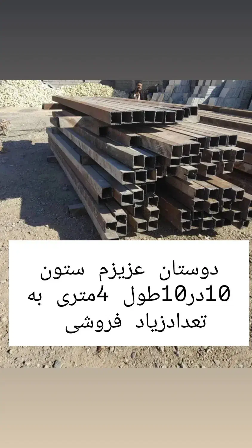 فروش اهن ستون و صفحه|مصالح و تجهیزات ساختمان|رامجین, |دیوار