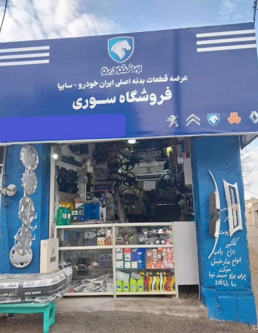 لوازم یدکی سوری|قطعات یدکی و لوازم جانبی|کرمانشاه, |دیوار