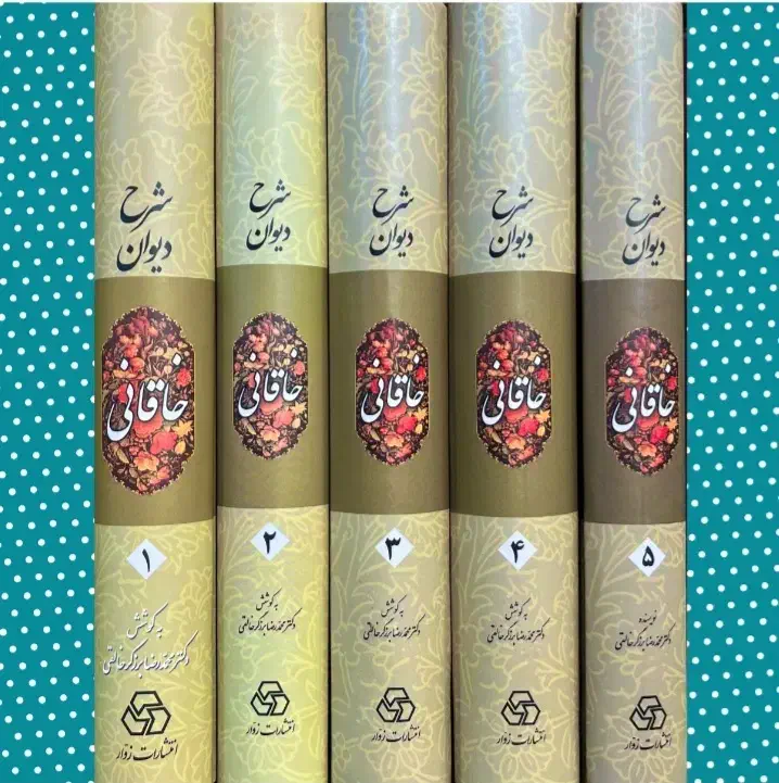 شرح دیوان خاقانی|کتاب و مجله ادبی|فولادشهر, B1|دیوار
