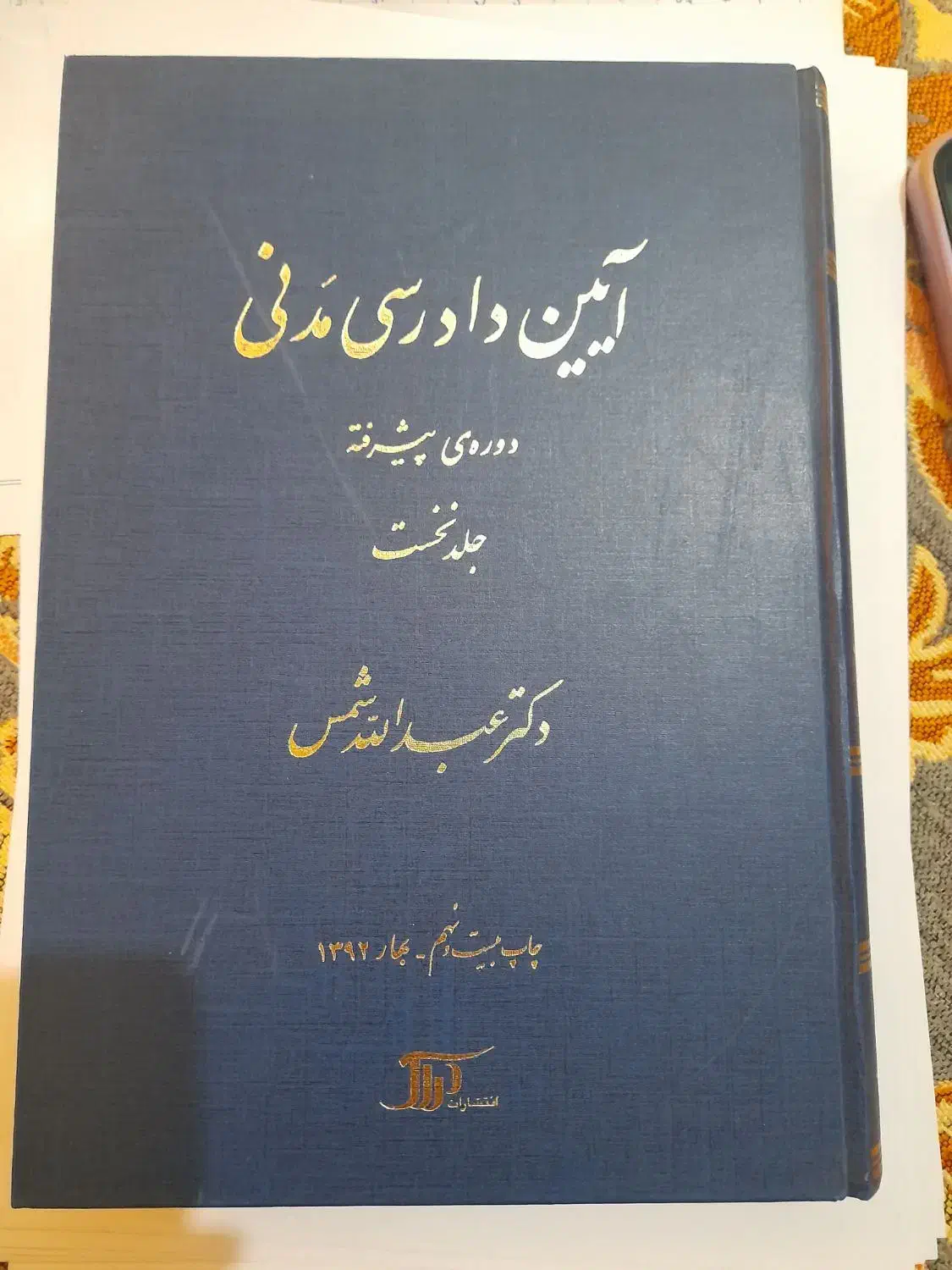 آیین دادرسی مدنی استاد شمس|کتاب و مجله آموزشی|تهران, کیانشهر|دیوار