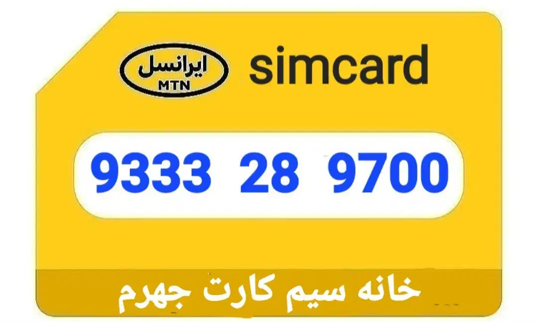 09333-28-9700|سیمکارت|جهرم, |دیوار