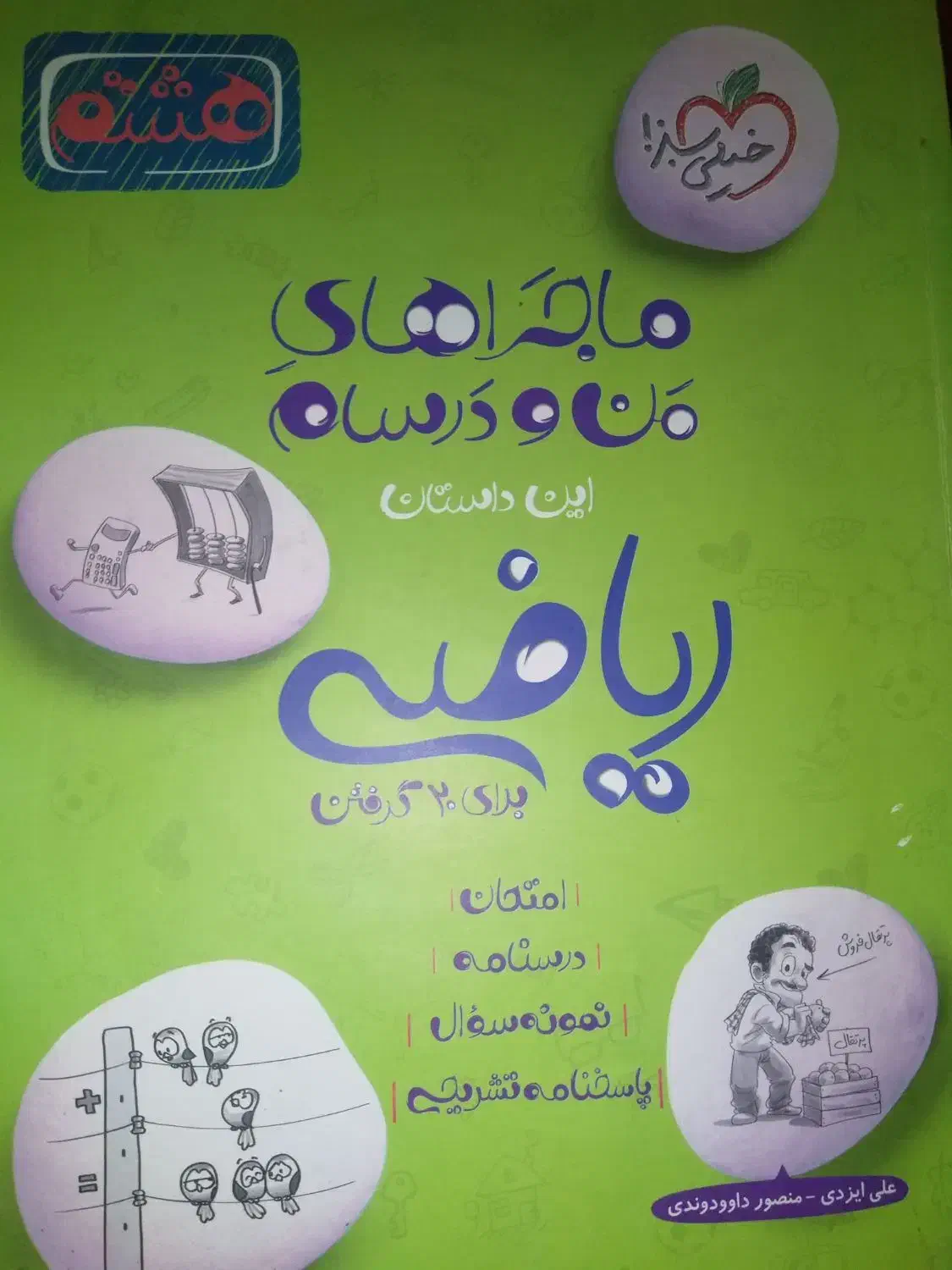 ریاضی هشتم خیلی سبز کاملا نو بدون نوشته|کتاب و مجله آموزشی|اهواز, کوی علوی|دیوار