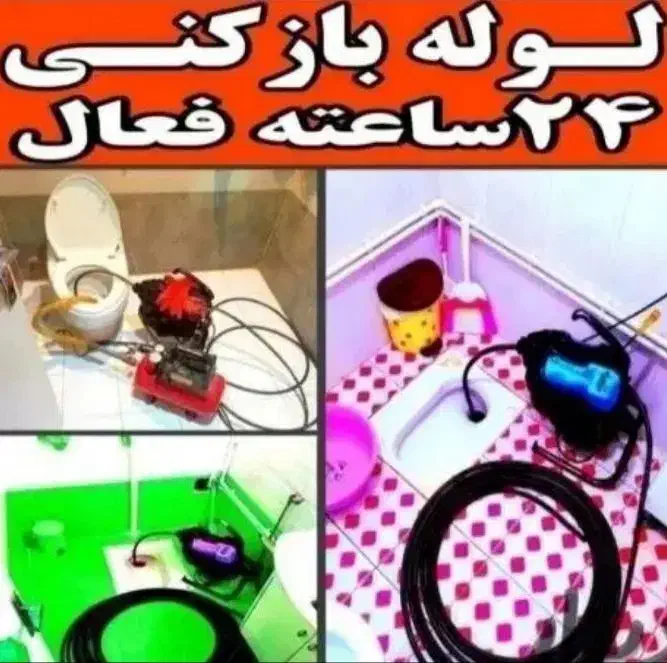 لوله بازکنی گوهردشت باغستان شاهین ویلابنیاداشتراکی|خدمات پیشه و مهارت|کرج, باغستان|دیوار