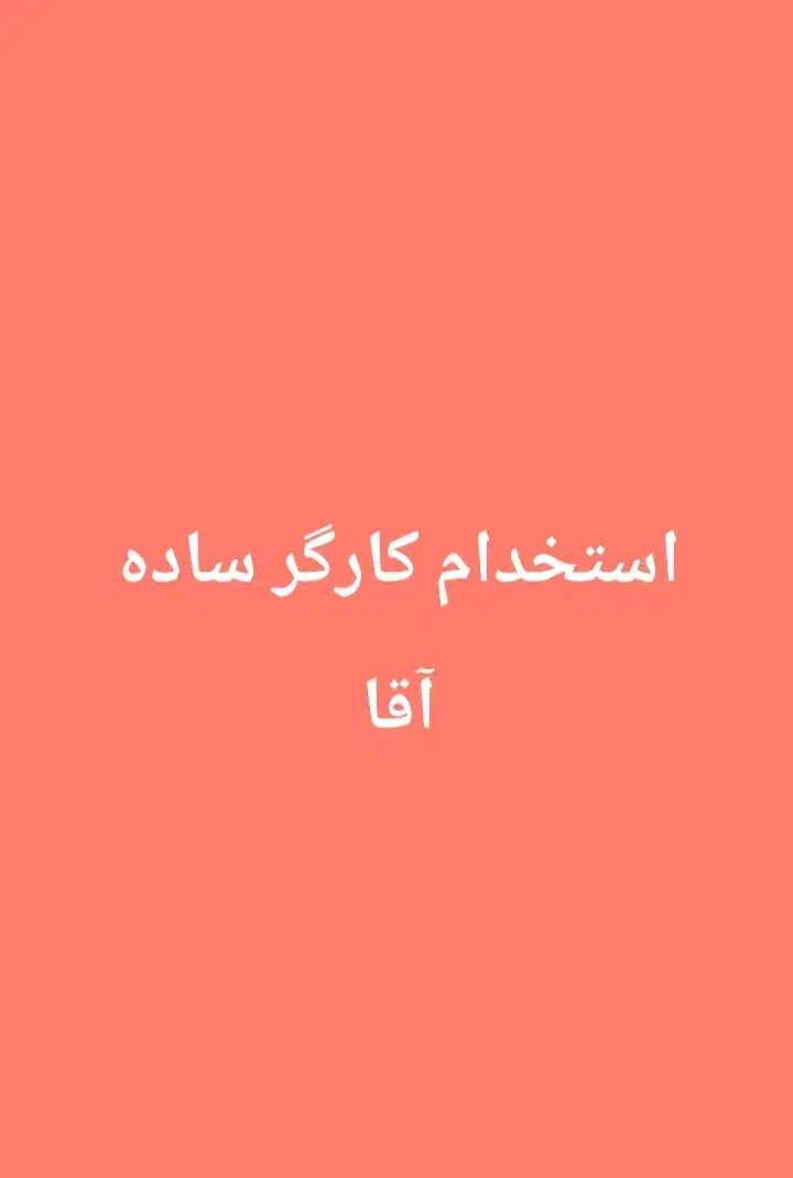کارگر ساده آقا سه نفر|استخدام سرایداری و نظافت|شیراز, معالی‌آباد|دیوار