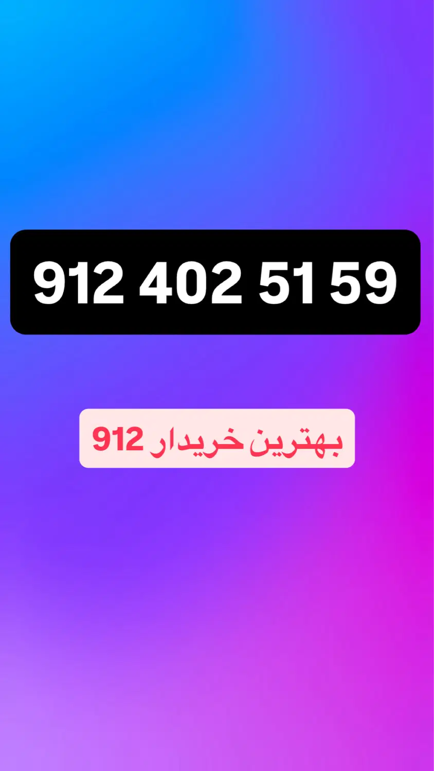 912.402.51.59|سیم‌کارت|تهران, چوب تراش|دیوار
