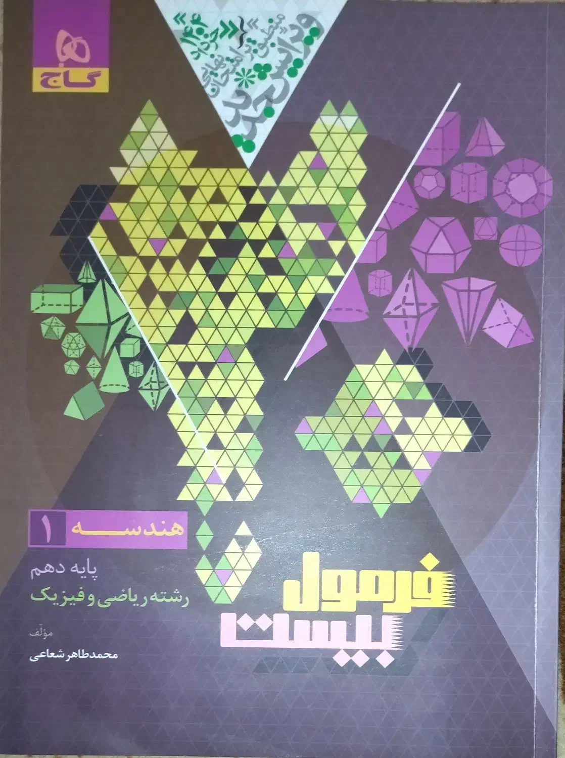 فرمول بیست هندسه دهم|کتاب و مجله آموزشی|قم, علی آباد سعدگان|دیوار