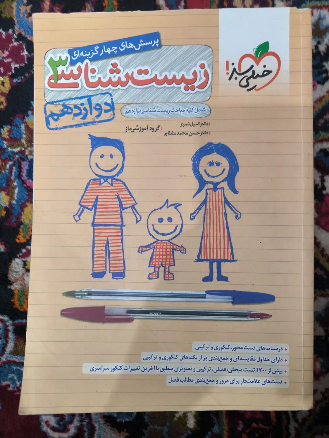 کتاب زیست دوازدهم|کتاب و مجله آموزشی|مشهد, کوشش|دیوار