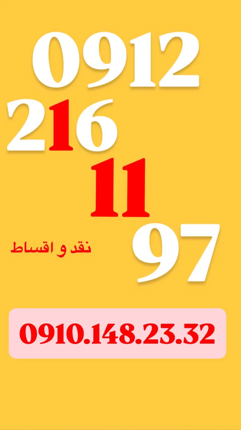 0912.216.11.97|سیم‌کارت|کرج, فاز ۱ مهرشهر|دیوار