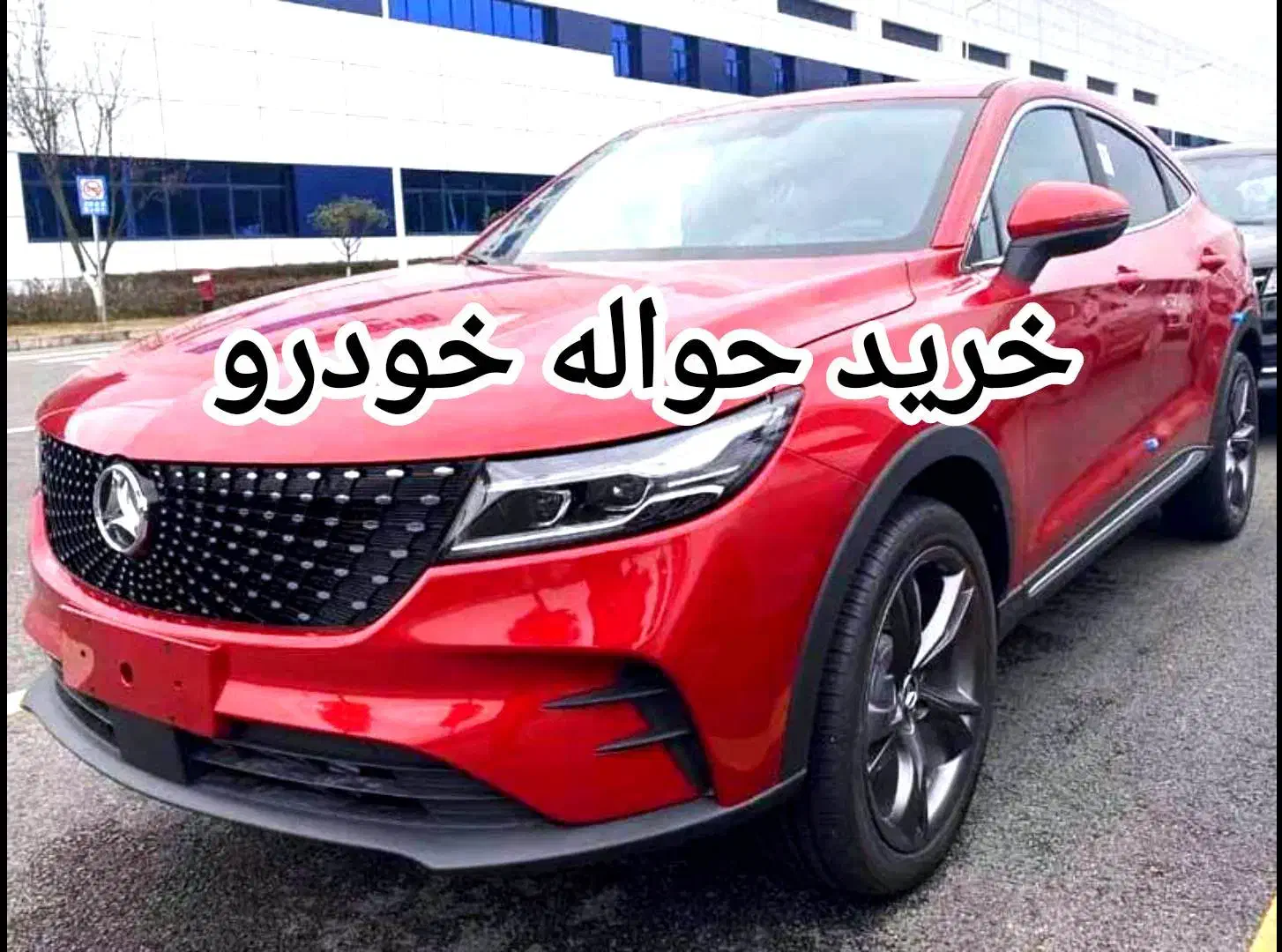 حواله خودرو دنا ساینا چانگان هایما وارداتی فیدلیتی|خودرو سواری و وانت|کرج, باغستان|دیوار