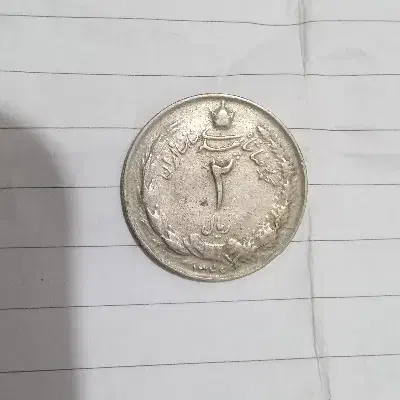 سکه شاهی ۲ ریالی کمیاب|کلکسیون سکه، تمبر، اسکناس|املش, |دیوار