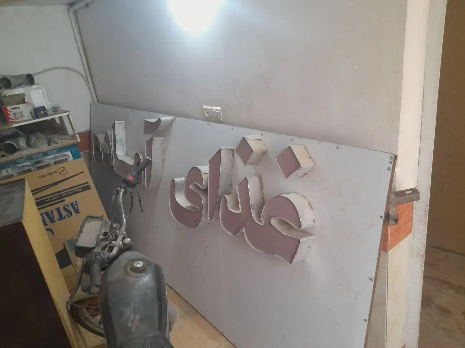 تابلو سالم در حد طرح برجسته  آماده نصب|فروشگاه و مغازه|قم, جمکران|دیوار