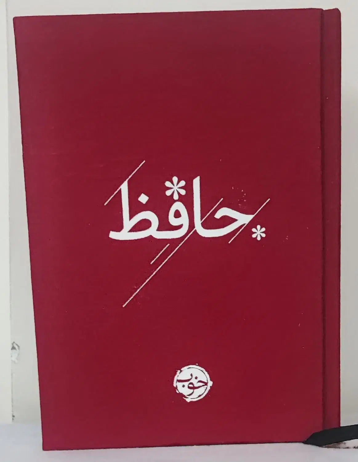 کتاب حافظ|کتاب و مجله ادبی|تهران, مشیریه|دیوار