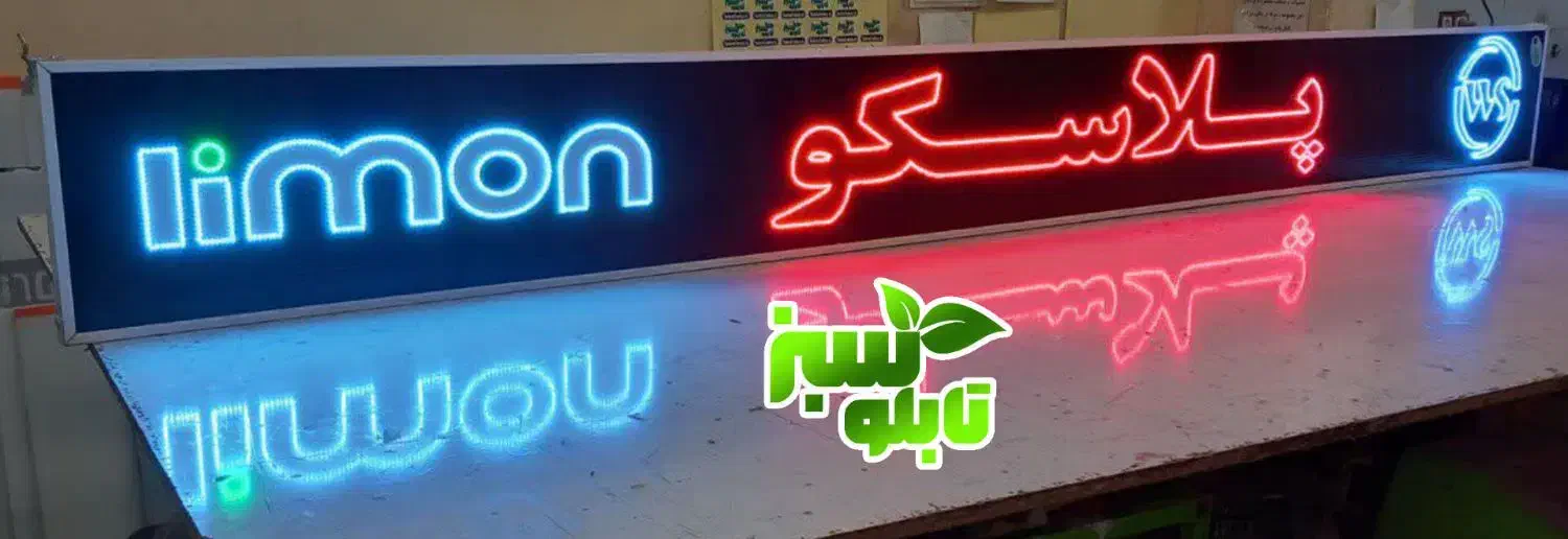 تابلو ال ای دی LED پلاسکو ابعاد بزرگ|فروشگاه و مغازه|شیراز, شیخ علی چوپان|دیوار