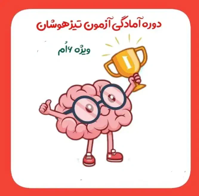 دوره های آمادگی آزمون تیزهوشان|خدمات آموزشی|شیراز, کیان شهر|دیوار