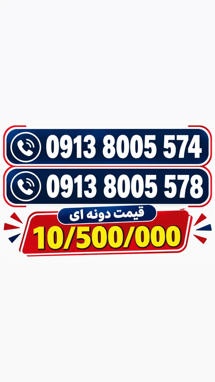 09133166378|سیمکارت|اصفهان, مرداویج|دیوار
