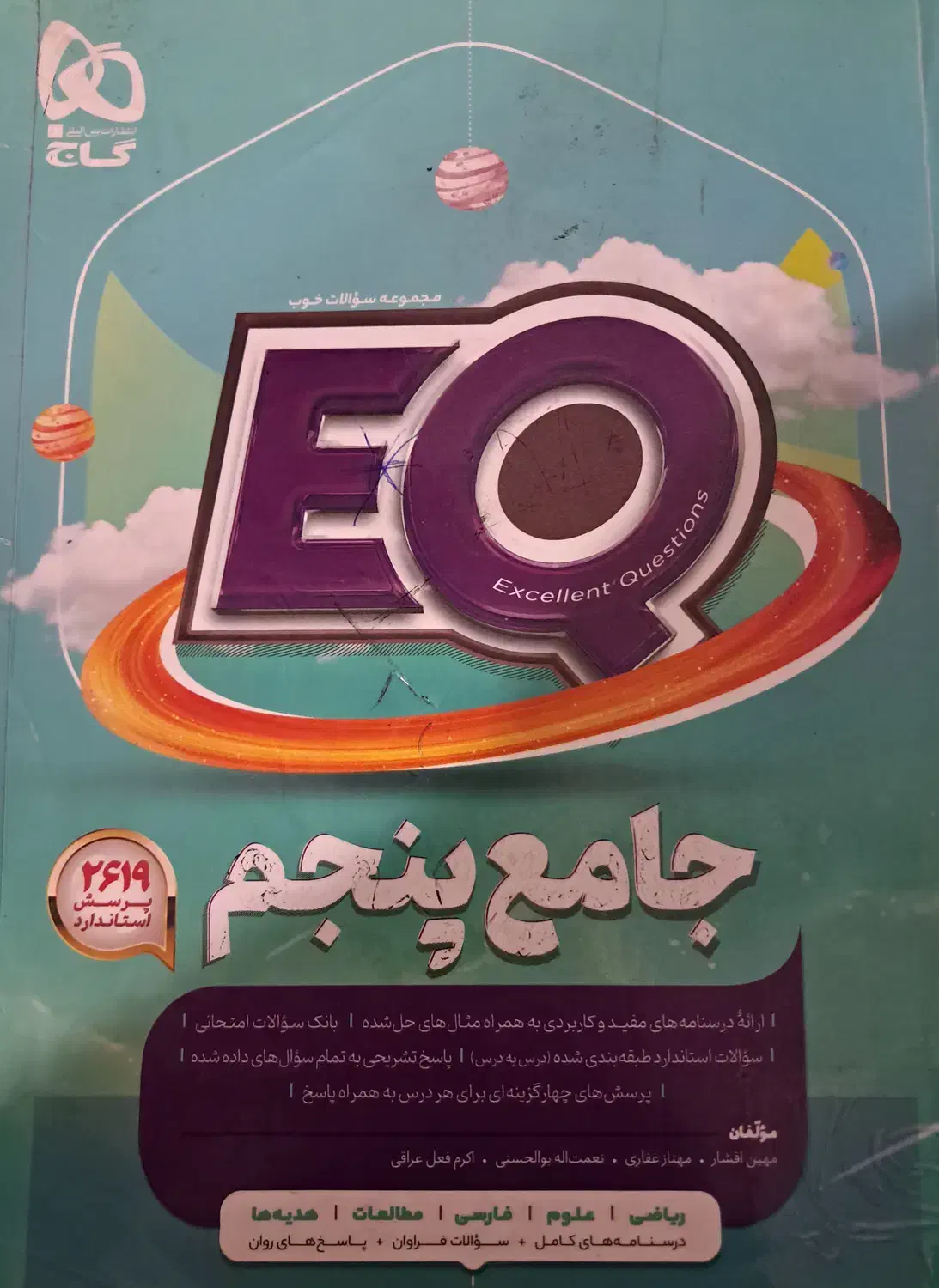 کتاب EQ پنجم|کتاب و مجله آموزشی|چادگان, |دیوار