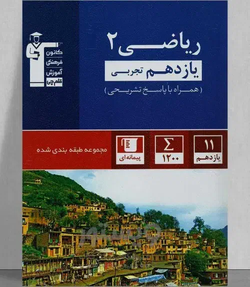 کتاب آبی ریاضی یازدهم تجربی|کتاب و مجله آموزشی|اسلامآباد غرب, |دیوار