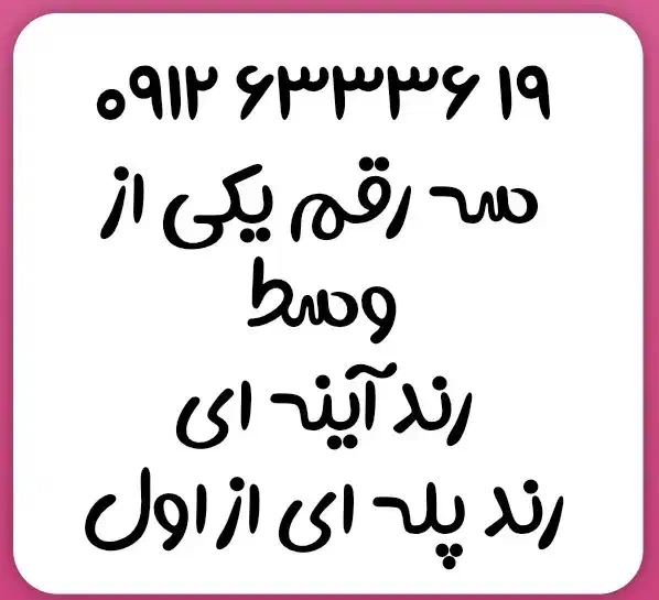۰۹۱۲۶۳۳۳۶۱۹|سیم‌کارت|کرمان, |دیوار
