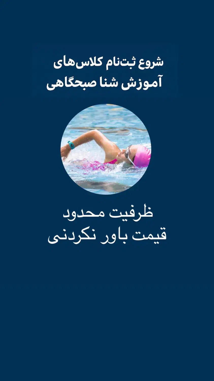 شنای صبحگاهی|خدمات آموزشی|کرمانشاه, |دیوار