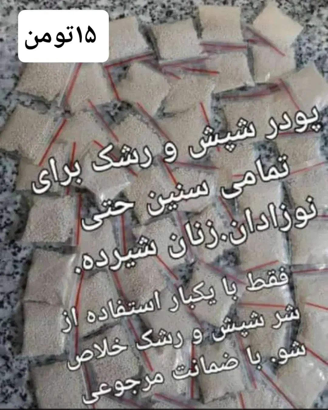 پودر شپش بسته ای ۱۵تومن|آرایشی، بهداشتی، درمانی|دهدشت, |دیوار