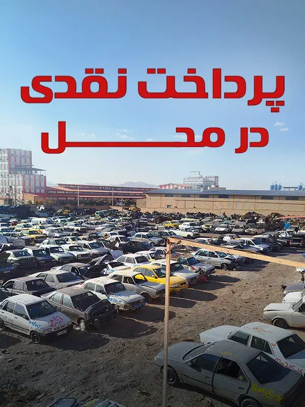 خرید خودروی فرسوده. تصادفی. اسقاطی. سوخته|خدمات موتور و ماشین|قم, چهل درخت‎|دیوار