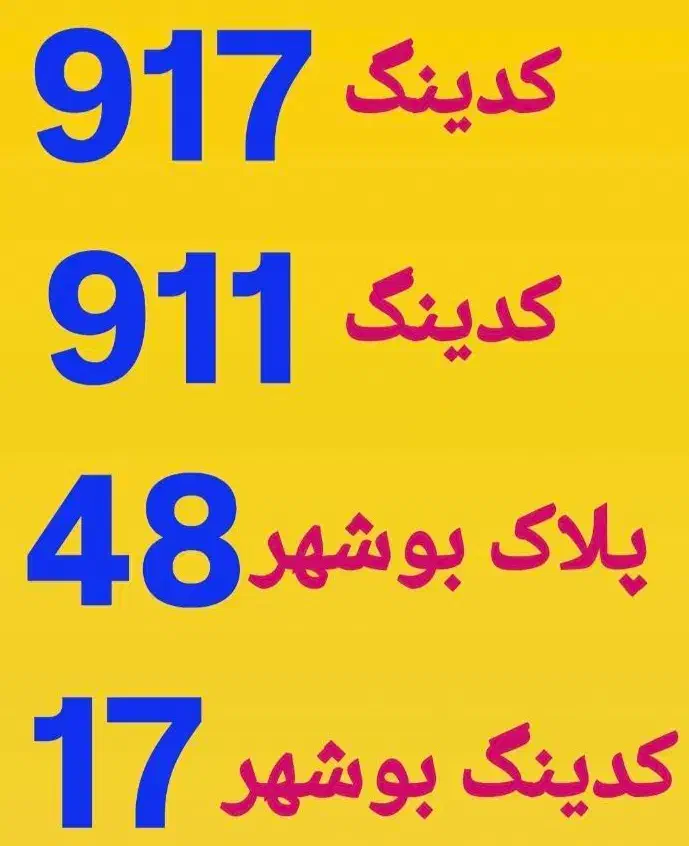 0917-911-48-17|سیم‌کارت|بوشهر, |دیوار