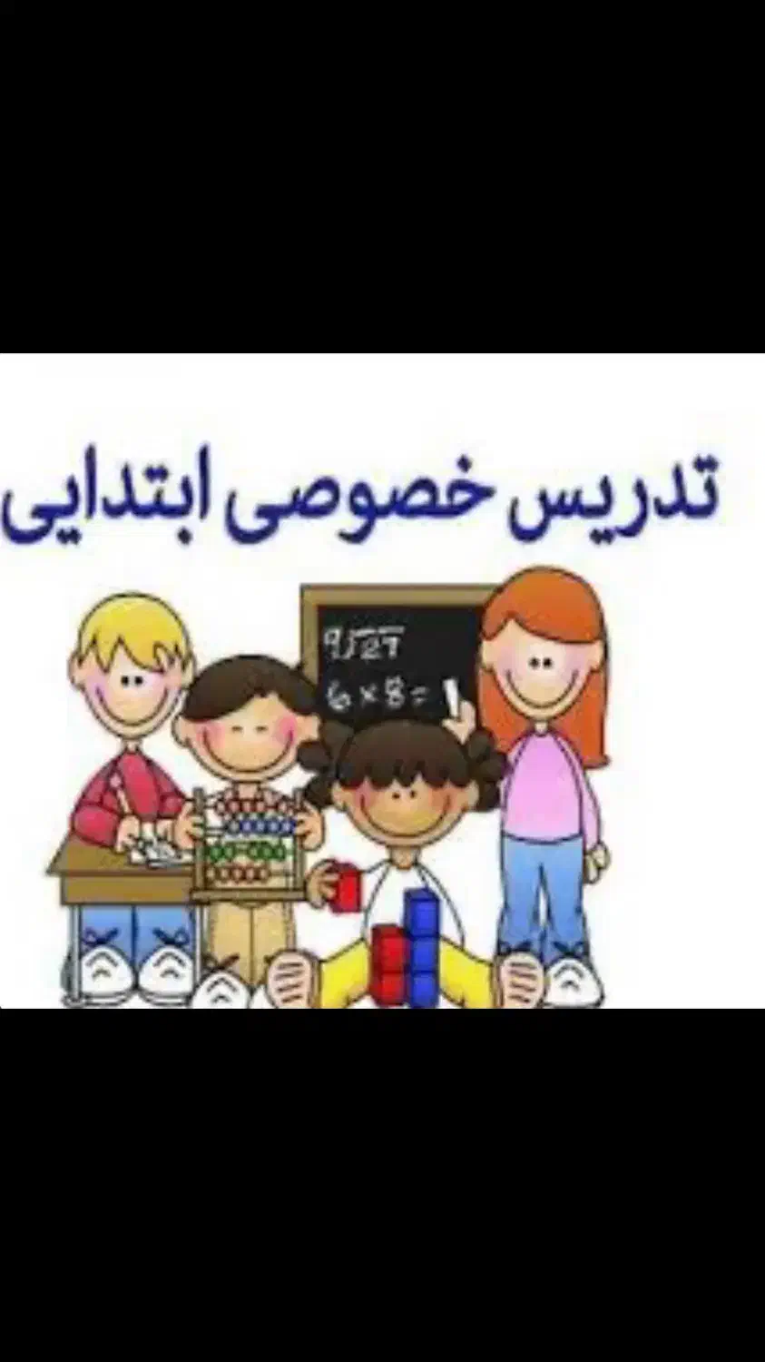 تدریس خصوصی پایه های اول تا سوم ابتدایی|خدمات آموزشی|قشم, |دیوار