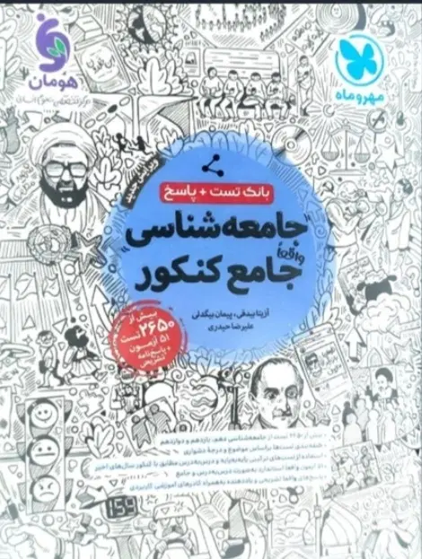 جامعه شناسی مهروماه|کتاب و مجله آموزشی|تهران, جنتآباد جنوبی|دیوار