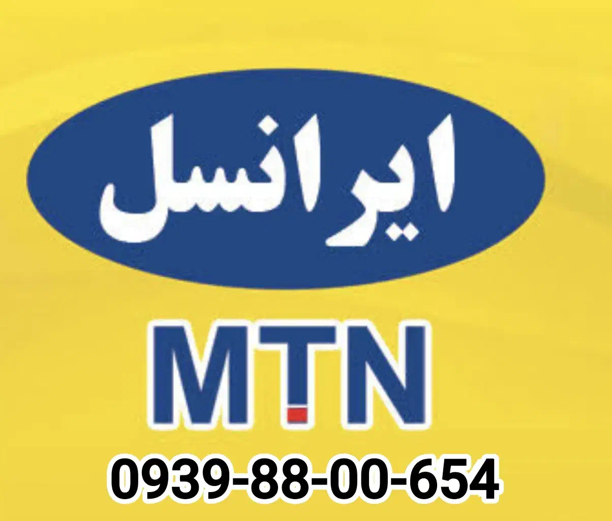 سیم کارت رند۶۵۴-۰۰-۸۸-۰۹۳۹|سیم‌کارت|تهران, حسن‌آباد|دیوار