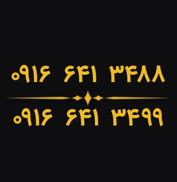 0916.641.3488  0916.641.3499|سیم‌کارت|دزفول, |دیوار