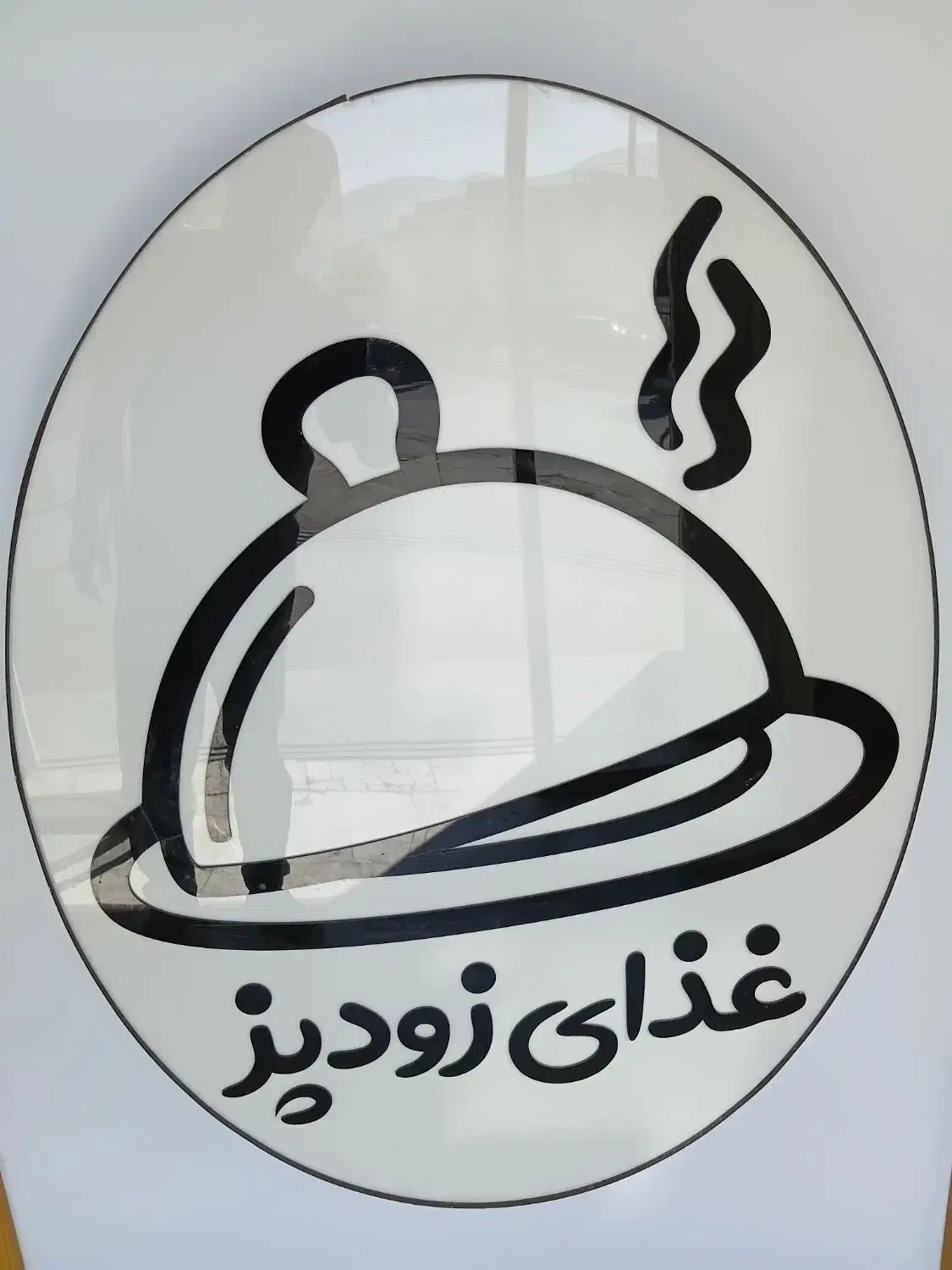 پیک موتوری رستوران و فست فود|استخدام خدمات فروشگاه و رستوران|اراک, |دیوار