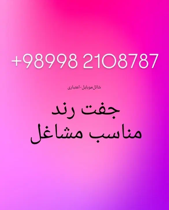 ۲۱۰-۸۷۸۷ شاتل موبایل|سیم‌کارت|تهران, شهرک غرب|دیوار