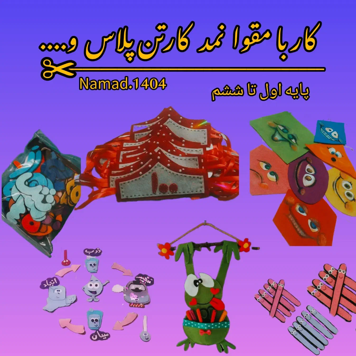 کاردستی نمدی و مقوایی|حراج|برازجان, |دیوار