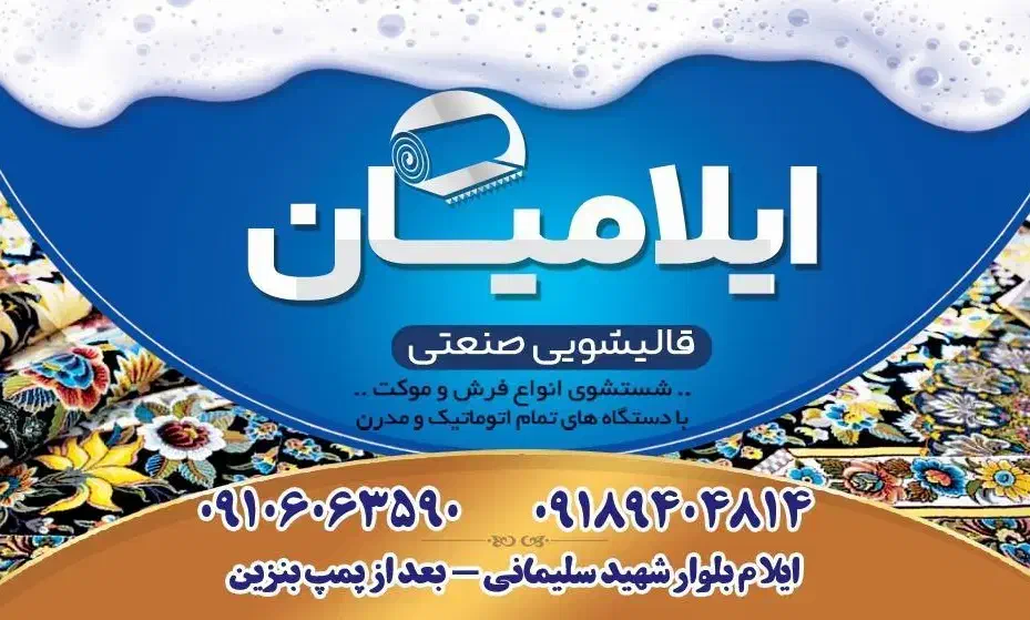 قالیشویی و مبلشویی صنعتی ایلامیان(باجوایزاستثنایی)|خدمات نظافت|ایلام, |دیوار