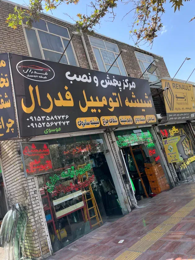 فروش ویژه و خدمات شبانه روزی شیشه اتومبیل فدرال|قطعات یدکی و لوازم جانبی|مشهد, کوشش|دیوار