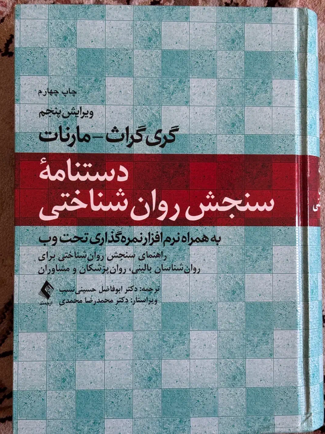 کتاب دستنامهی سنجش روانشناختی|کتاب و مجله آموزشی|شیراز, آزادگان|دیوار