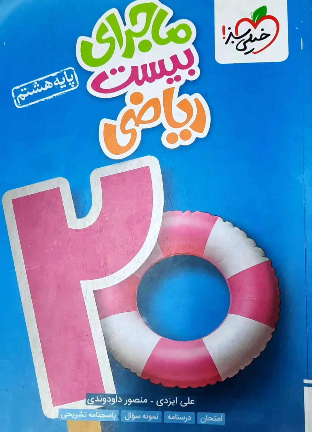 کتاب کار ریاضی خیلی سبز کاربردی|لوازم التحریر|سمنان, |دیوار