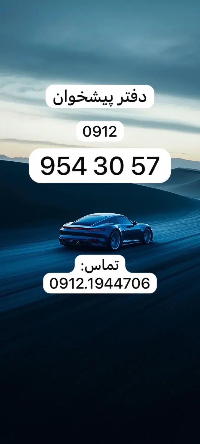 0912.954.30.57|سیم‌کارت|تهران, نیروی دریایی|دیوار