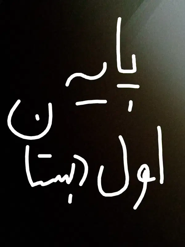 ساعت ت د ر ی س پ ا ی ه اول|ساعت|زابل, |دیوار