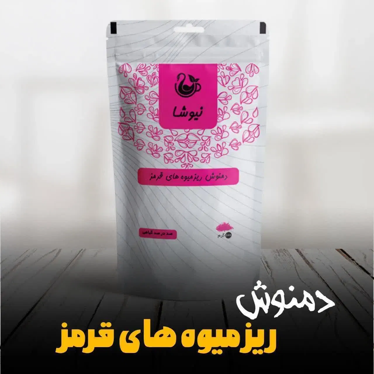 دمنوش ریزمیوه های قرمز|خوردنی و آشامیدنی|کاشان, دشت چال|دیوار