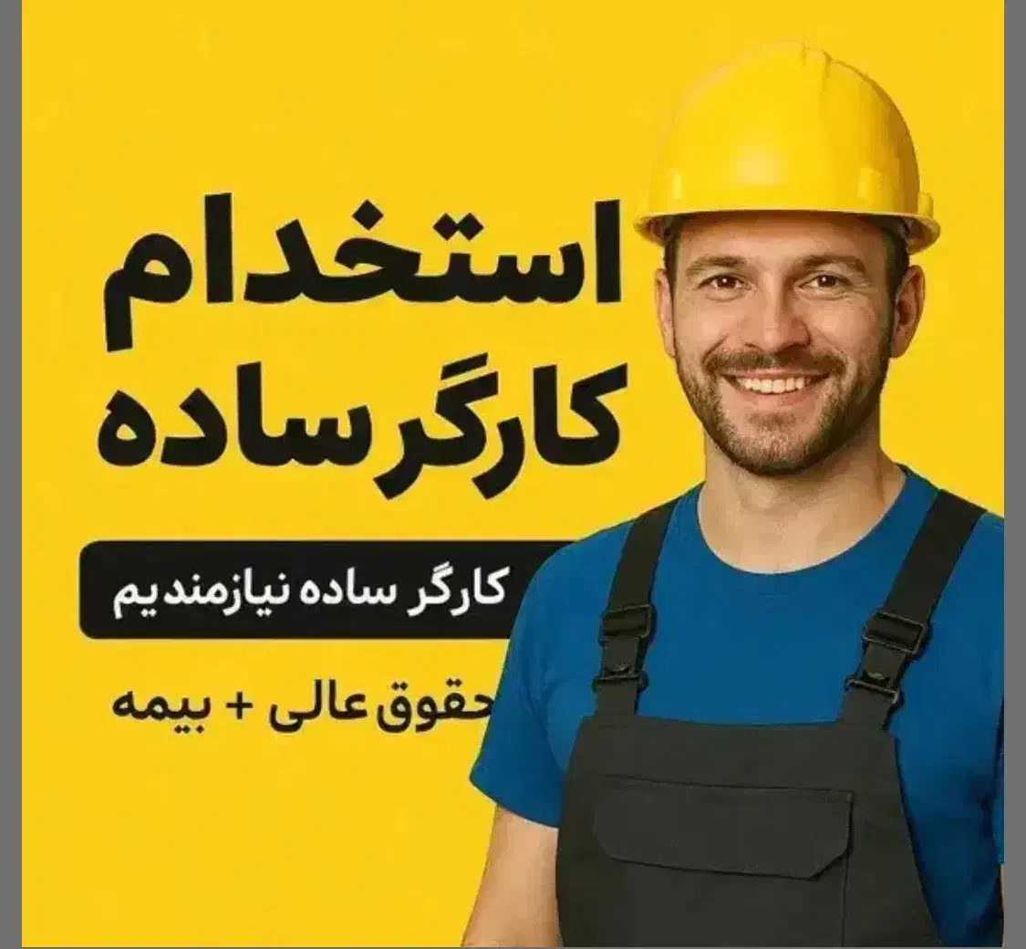 به تعدادی کارگر جهت کار در آهن فروشی نیازمندیم|استخدام معماری، عمران و ساختمانی|رفسنجان, |دیوار
